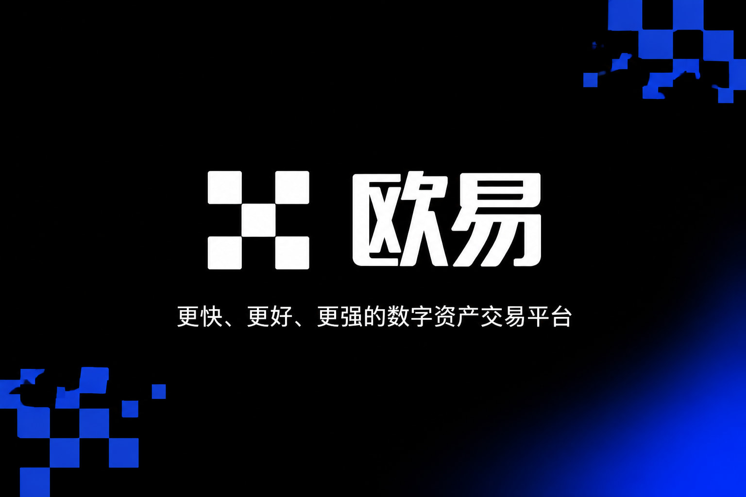 欧交易所app官网安卓行情展示